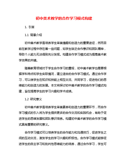 初中美术教学的合作学习模式构建