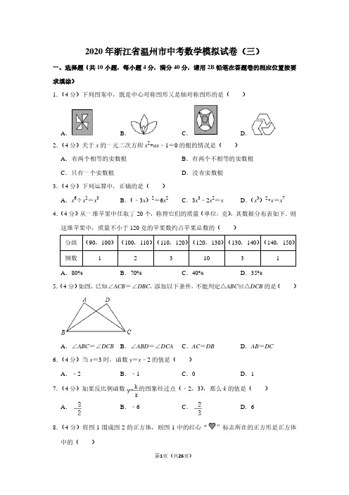 2020年浙江省温州市中考数学模拟试卷(三)