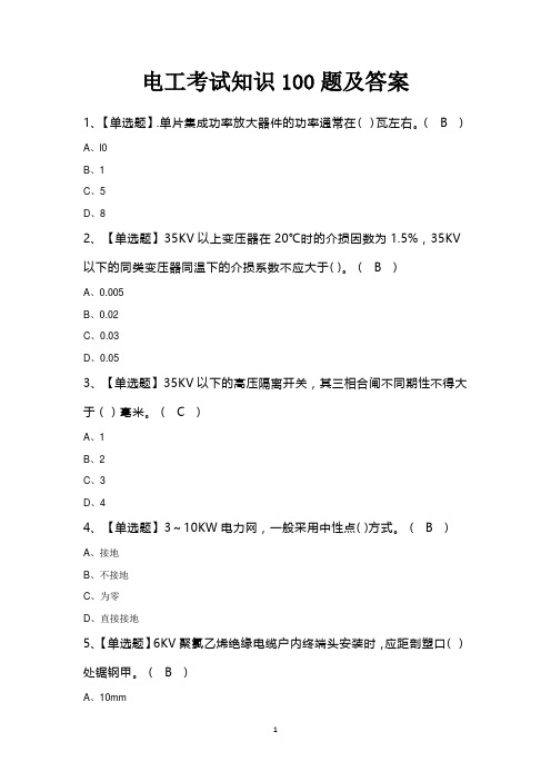 电工考试知识100题及答案