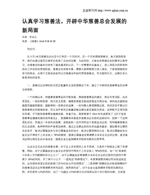 认真学习慈善法,开辟中华慈善总会发展的新局面