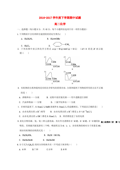 推荐2016-2017学年高二化学下学期期中试题