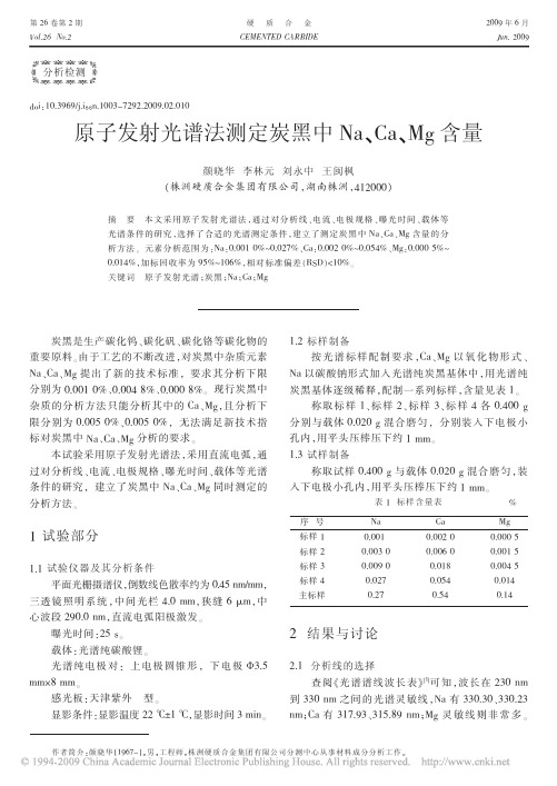 第四组_原子发射光谱法测定炭黑中Na_Ca_Mg含量