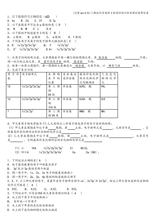 (完整word版)人教版化学选修3物质结构与性质课后题带答案