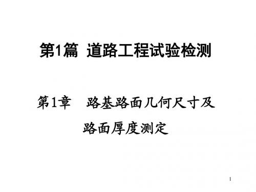 道路与桥梁工程试验检测技术第一篇第1章路基路面几何尺寸及路面厚度测定