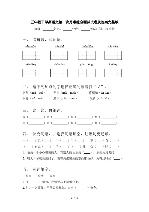 五年级下学期语文第一次月考综合测试试卷及答案完整版