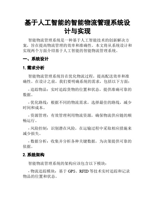 基于人工智能的智能物流管理系统设计与实现