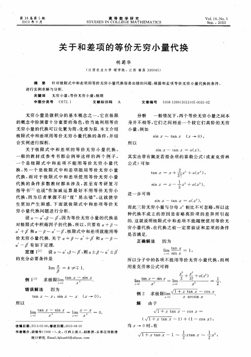 关于和差项的等价无穷小量代换