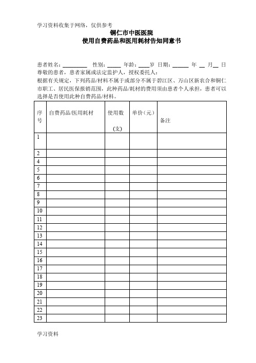 自费药品和医用耗材告知同意书