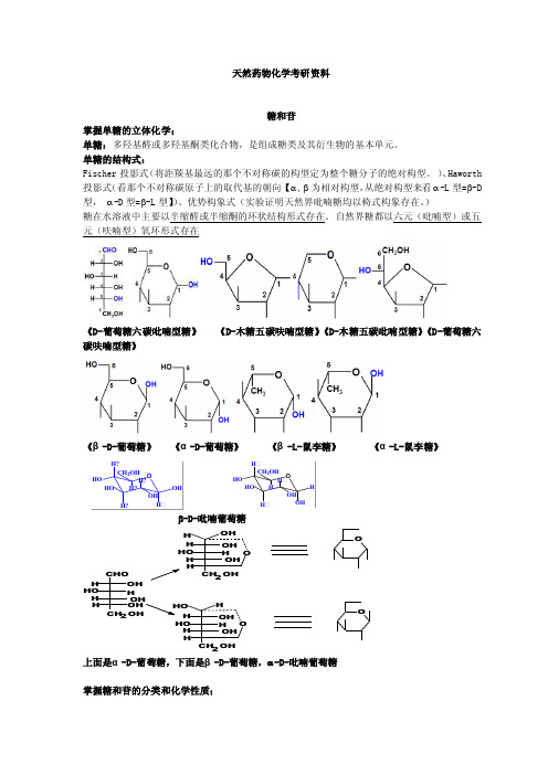 掌握单糖的立体化学单糖多羟基醛或...