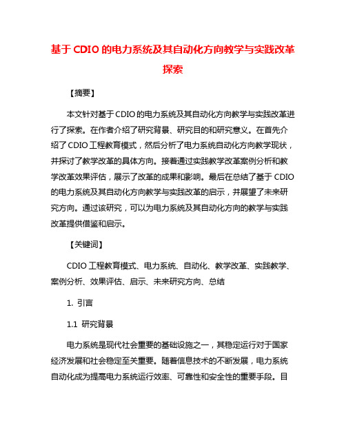 基于CDIO的电力系统及其自动化方向教学与实践改革探索