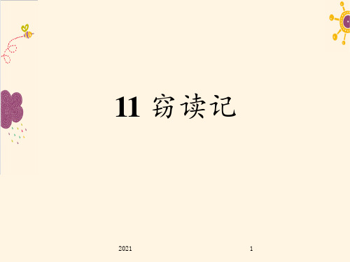 11.窃读记PPT课件