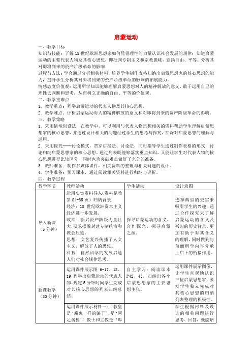 人教版历史与社会八年级下册6.2启蒙运动 word教案(1)