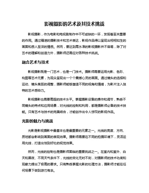 影视摄影的艺术及其技术挑战