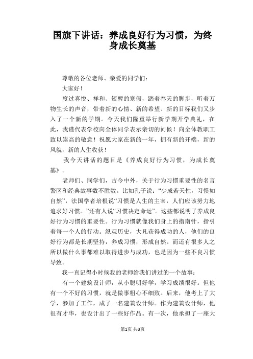 国旗下讲话：养成良好行为习惯,为终身成长奠基