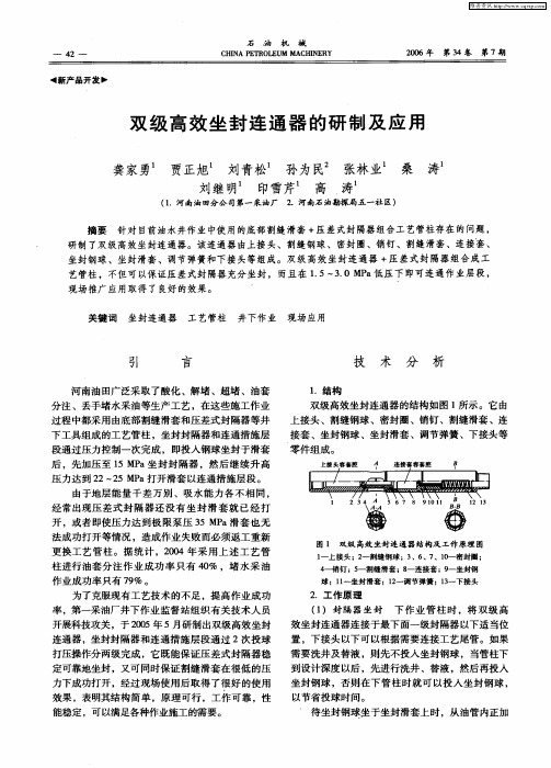 双级高效坐封连通器的研制及应用