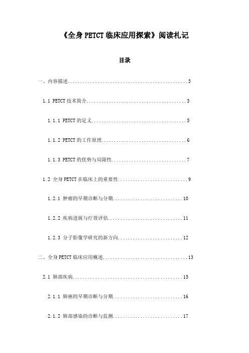 《全身PETCT临床应用探索》随笔