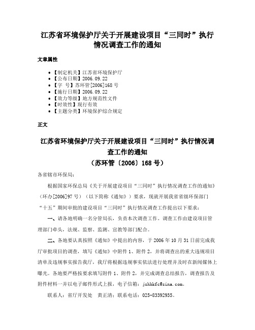 江苏省环境保护厅关于开展建设项目“三同时”执行情况调查工作的通知