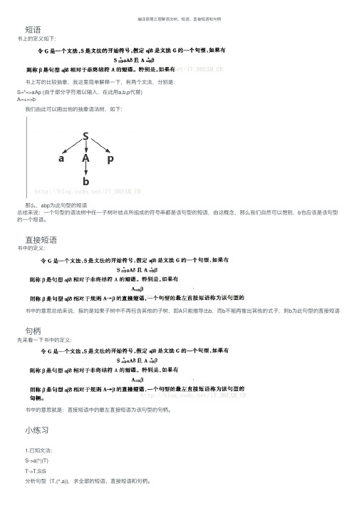 编译原理之理解语法树、短语、直接短语和句柄