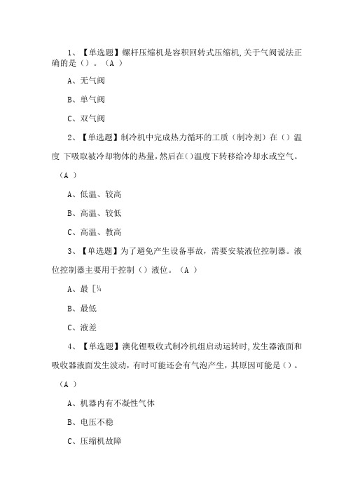 2021年制冷与空调设备运行操作考试四十一