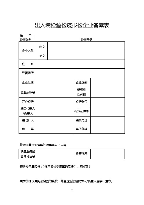 出入境检验检疫报检企业备案表