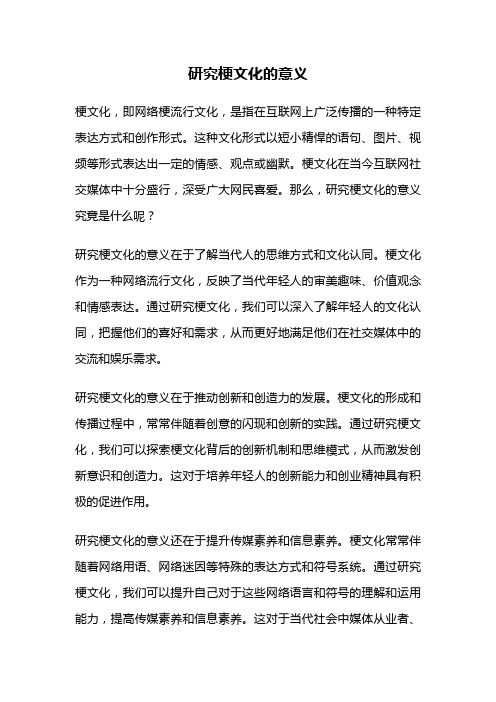 研究梗文化的意义