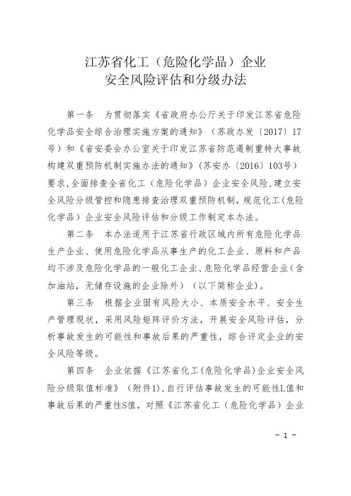 江苏省化工(危险化学品)企业安全风险评估和分级办法