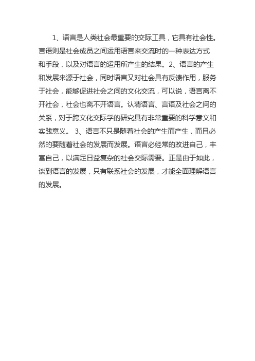 语言与社会关系的认识和理解