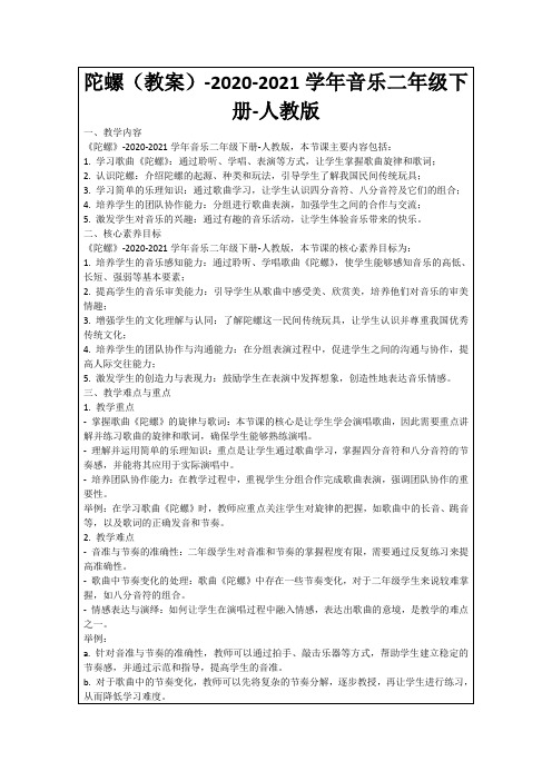 陀螺(教案)-2020-2021学年音乐二年级下册-人教版