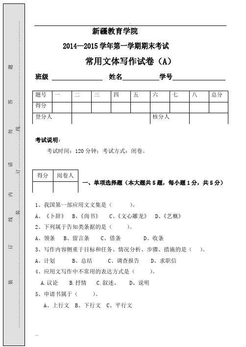 常用文体写作A试卷及答案