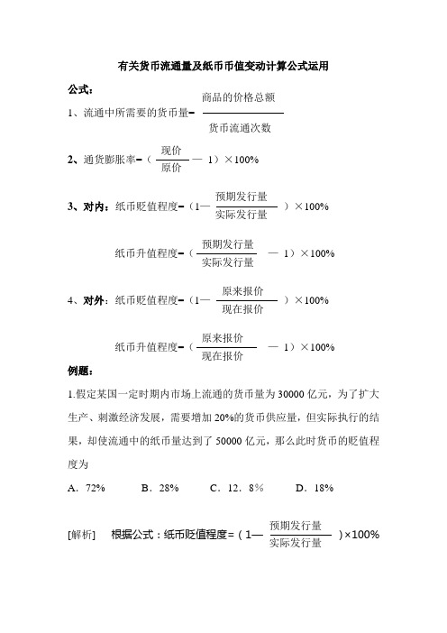 有关货币流通量及纸币币值的计算公式问题