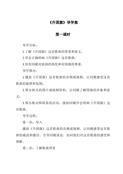 《升国旗导学案-2023-2024学年语文统编版》