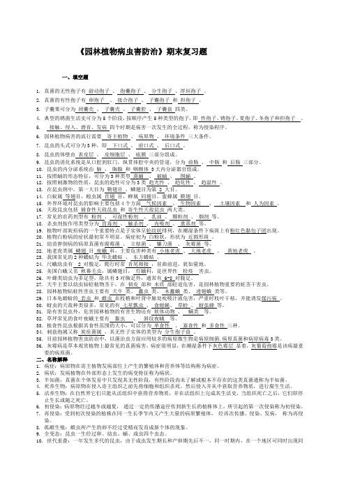 园林植物病虫害防治复习题