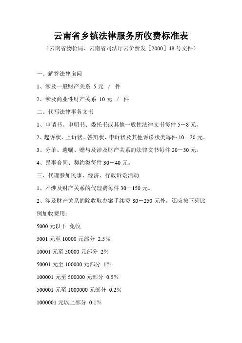 云南省乡镇法律服务所收费标准表