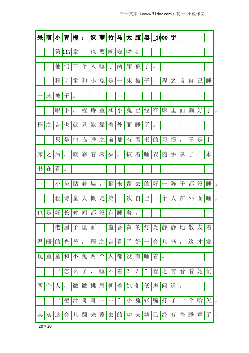 初一小说作文：呆萌小青梅：妖孽竹马太腹黑_1000字_88