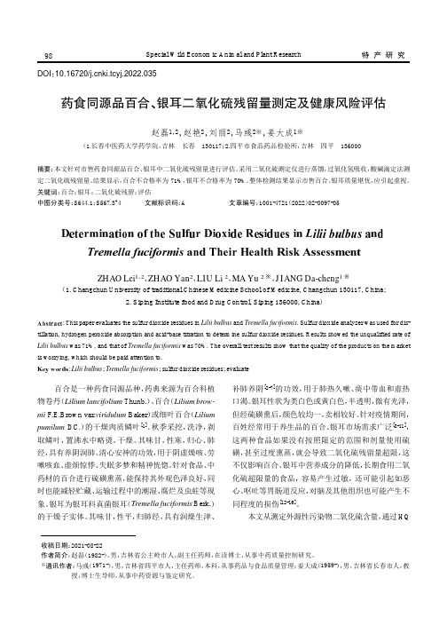 药食同源品百合、银耳二氧化硫残留量测定及健康风险评估