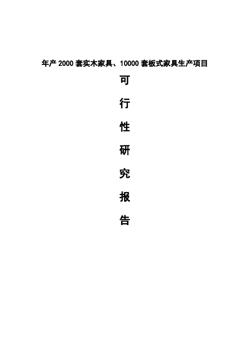 年产2000套实木家具、10000套板式家具生产项目可行性研究报告