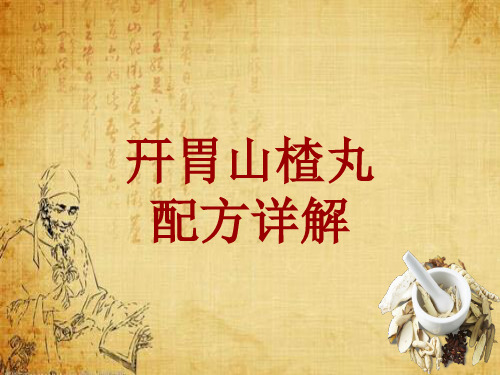 中成药配方详解:开胃山楂丸