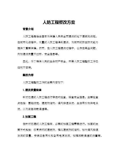 人防工程整改方案