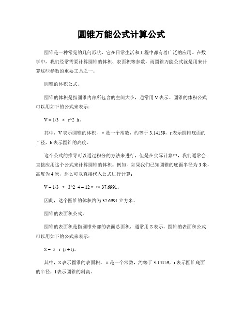 圆锥万能公式计算公式