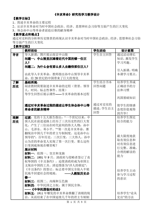 《辛亥革命》研究性学习教学设计