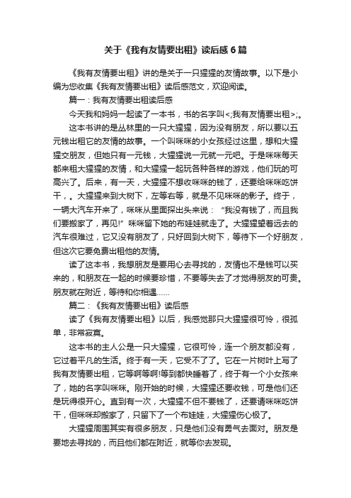 关于《我有友情要出租》读后感6篇