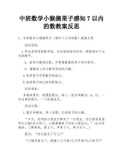 中班数学小猴摘果子感知7以内的数教案反思