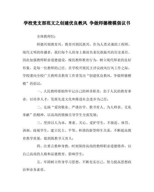 学校党支部范文之创建优良教风 争做师德楷模倡议书