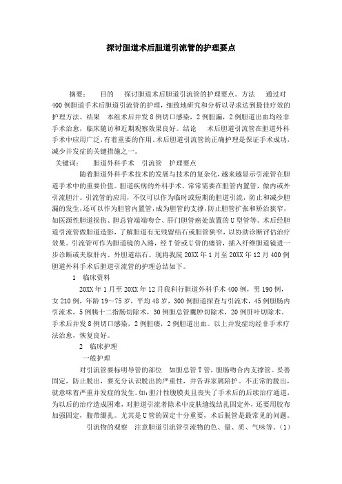探讨胆道术后胆道引流管的护理要点