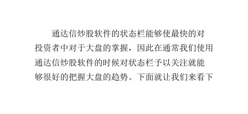 如何看通达信炒股软件的状态栏