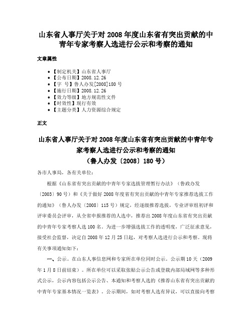 山东省人事厅关于对2008年度山东省有突出贡献的中青年专家考察人选进行公示和考察的通知