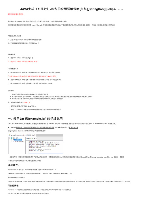 JAVA生成（可执行）Jar包的全面详解说明[打包][SpringBoot][Eclips。。。