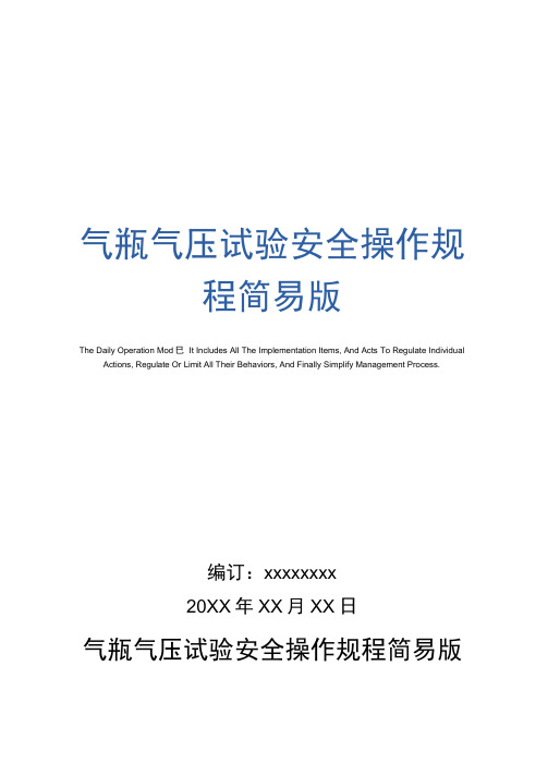 气瓶气压试验安全操作规程