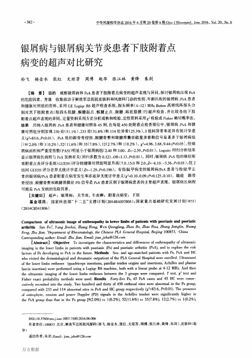 银屑病与银屑病关节炎患者下肢附着点病变的超声对比研究论文