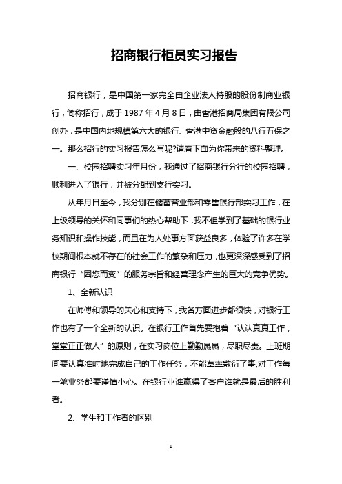 招商银行柜员实习报告